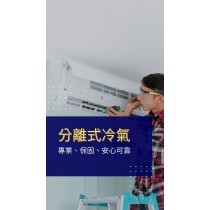分離式冷氣